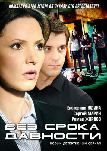 Без срока давности сериал 2012 смотреть онлайн бесплатно в хорошем качестве HD